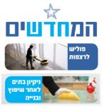 המחדשים נקיון דירות