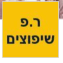 רפ שיפוצים